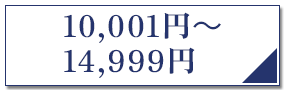 10,001円以上