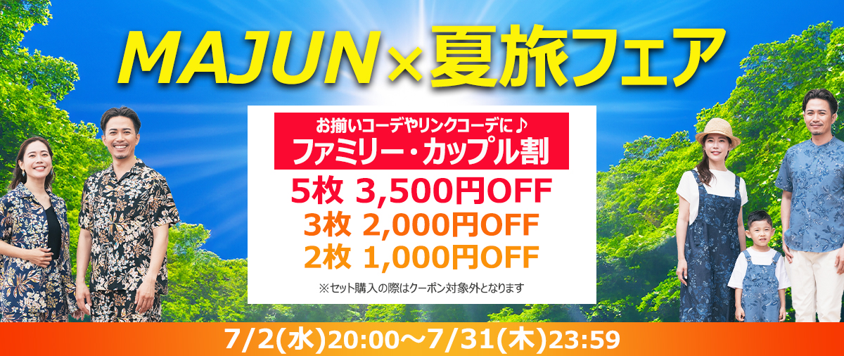 MAJUN×夏旅フェア