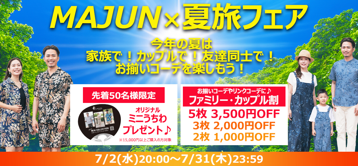 MAJUN×夏旅フェア