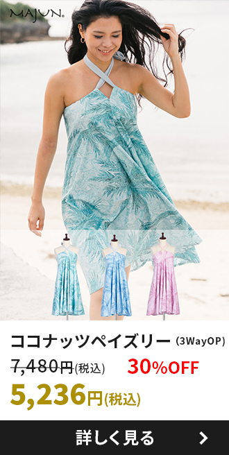 ココナッツペイズリー(3WayOP)