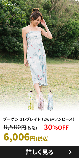 ブーゲンセレブレイト（2wayワンピース）