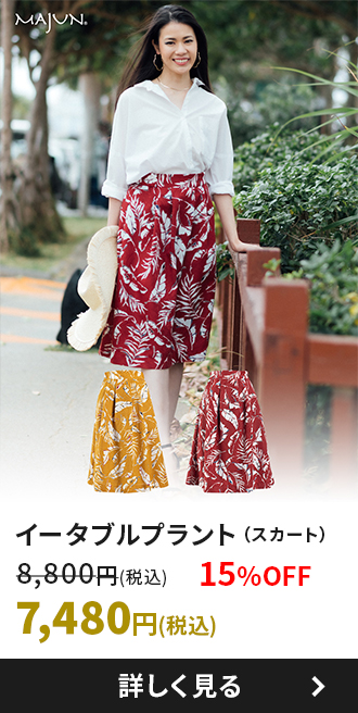 イータブルプラント（スカート）