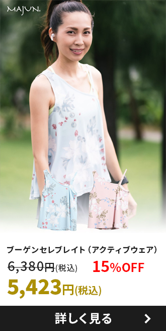 ブーゲンセレブレイト（アクティブウェア）