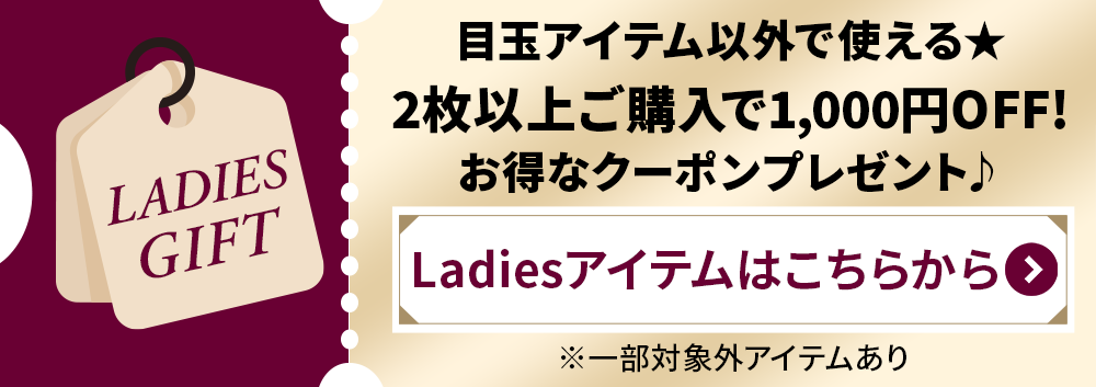 レディースクーポン