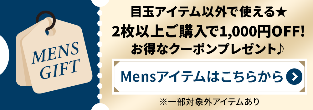 メンズクーポン