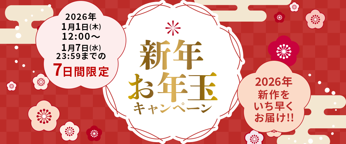 新年キャンペーン