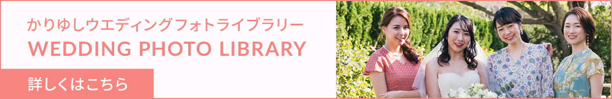 ウェディングフォトライブラリー 詳しくはこちら