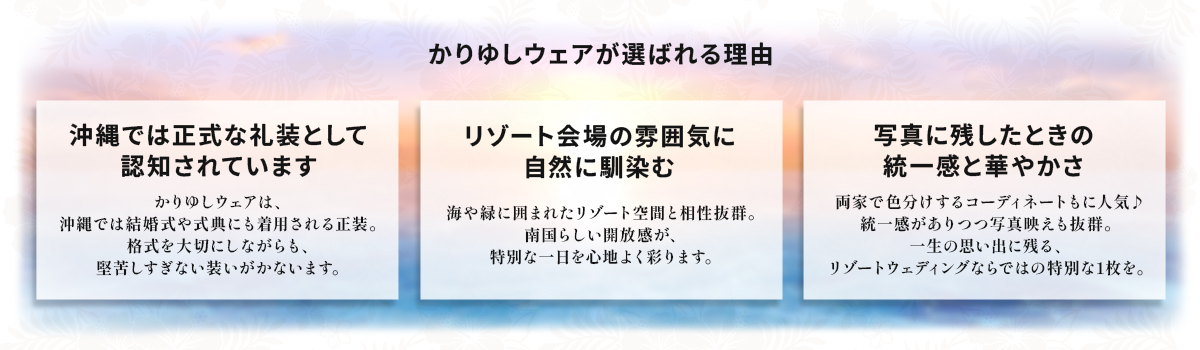 かりゆしウェアが選ばれる理由