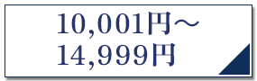 10,001円以上