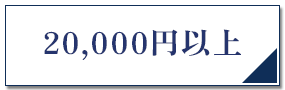20,000円以上