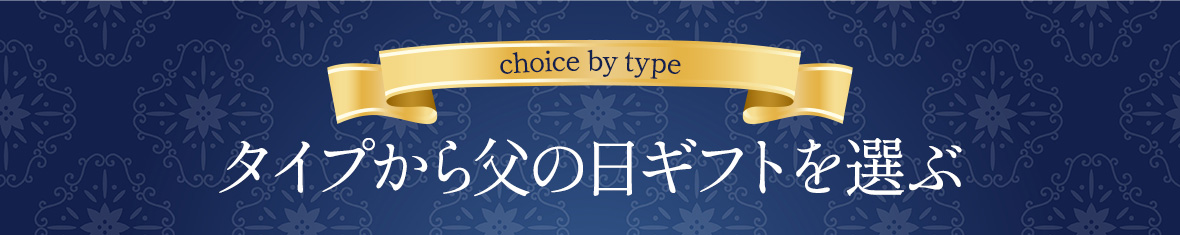 タイプから選ぶ
