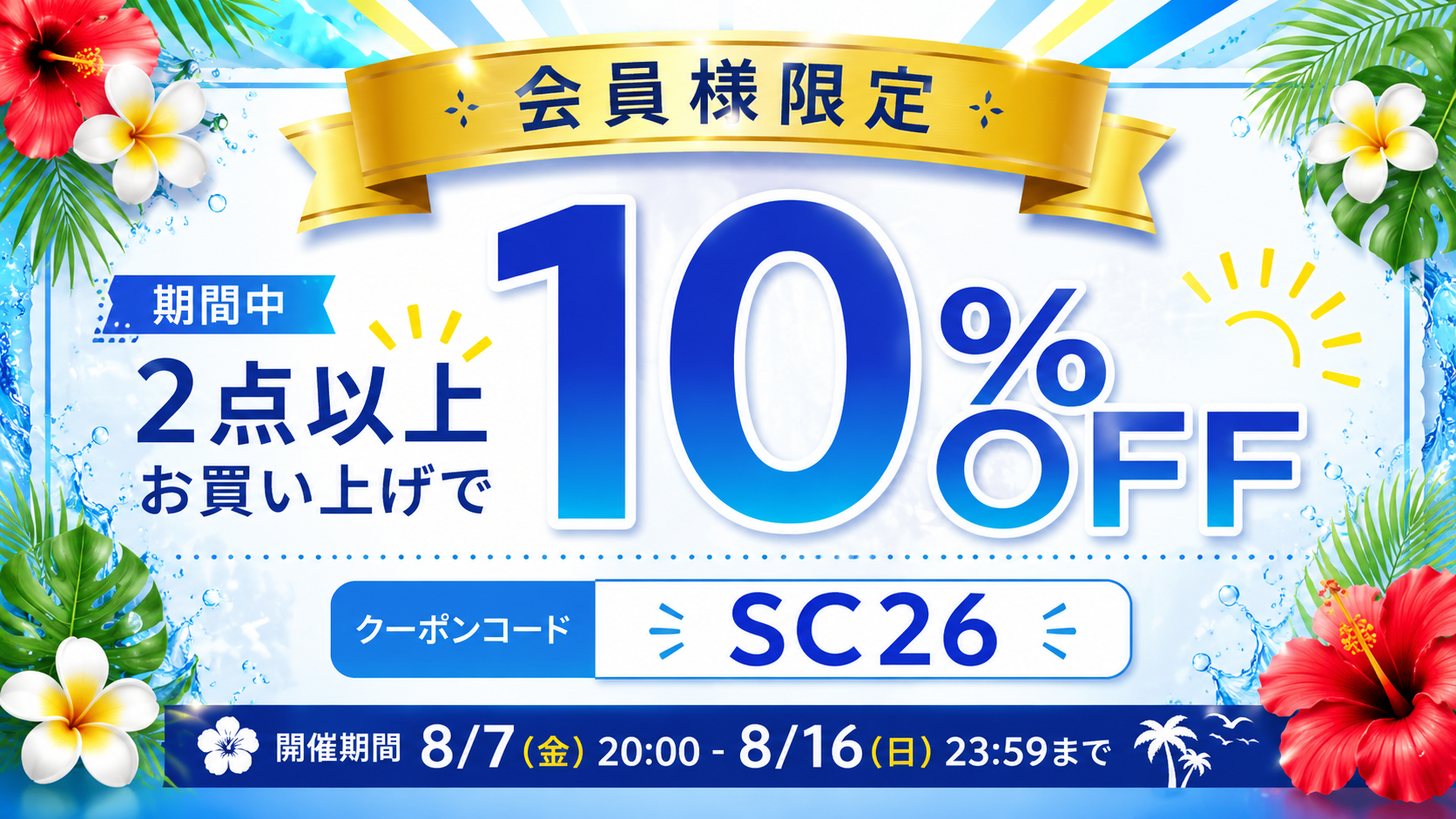 サマーキャンペーン 2点以上購入で10％OFF