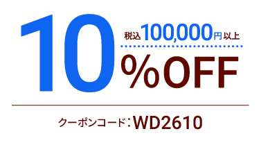 限定クーポン 10%OFF