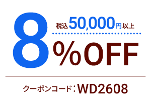 限定クーポン 8%OFF