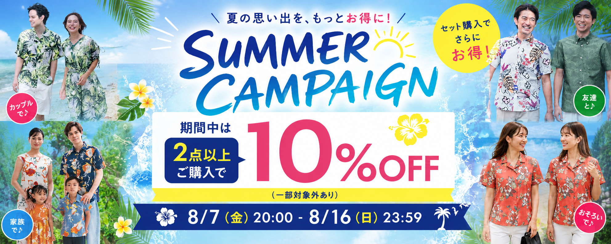 サマーキャンペーン 2点以上購入で10％OFF