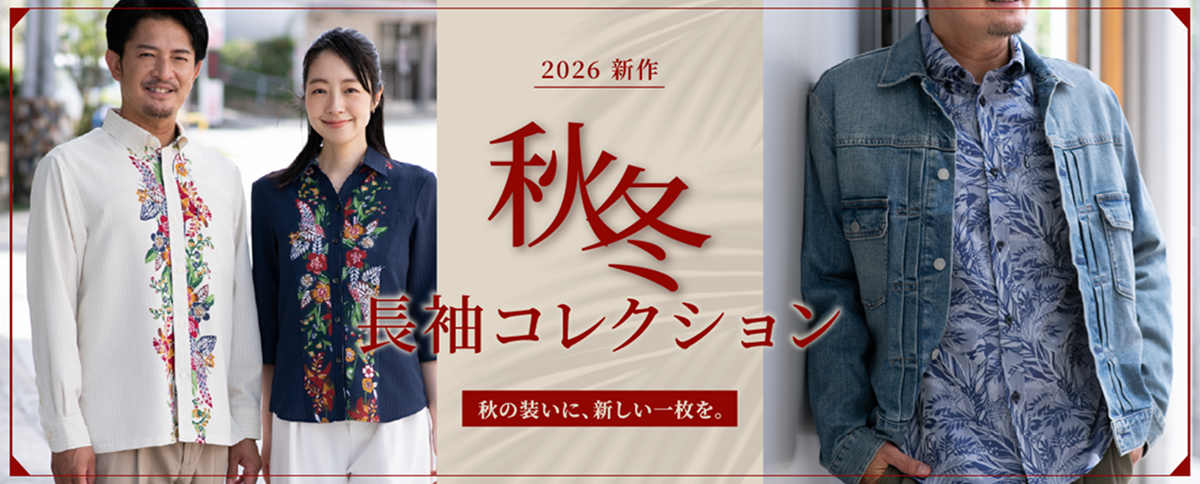 2026新作 秋冬長袖コレクション