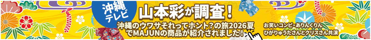 沖縄テレビ「山本彩が調査！沖縄のウワサ それってホント？の旅 2026夏」で紹介されました